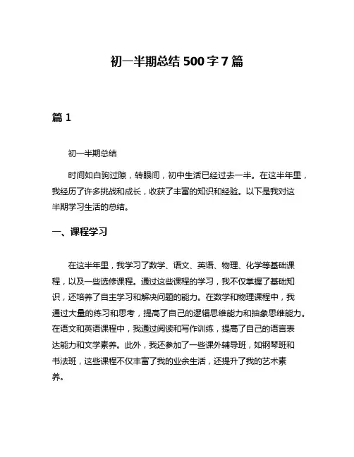 初一半期总结500字7篇