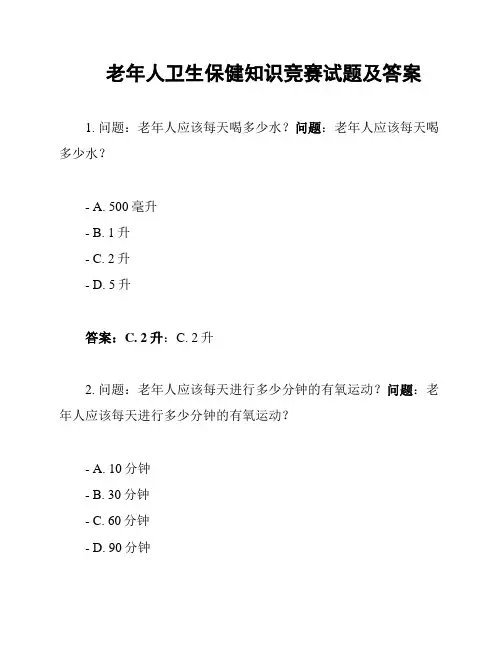 老年人卫生保健知识竞赛试题及答案