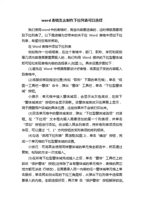 word表格怎么制作下拉列表可以选择