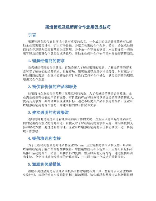 渠道管理及经销商合作意愿促成技巧
