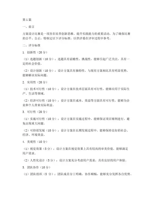 方案设计比赛评分标准(3篇)