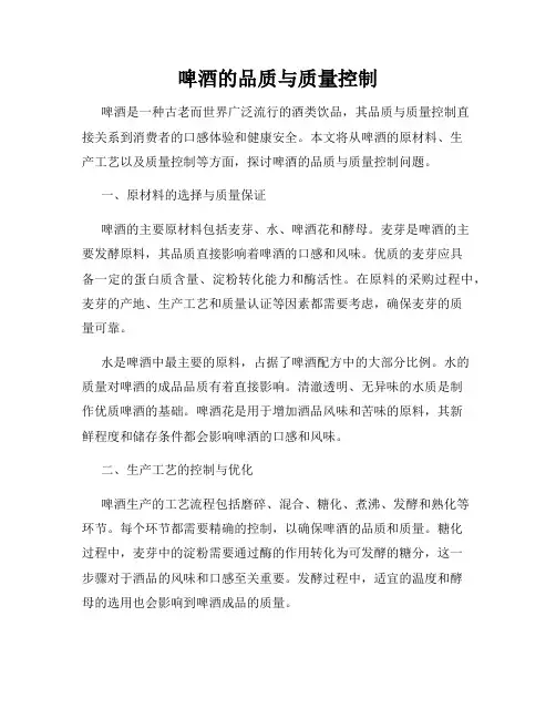 啤酒的品质与质量控制