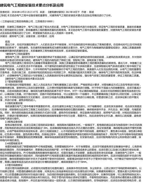建筑电气工程的安装技术要点分析及应用