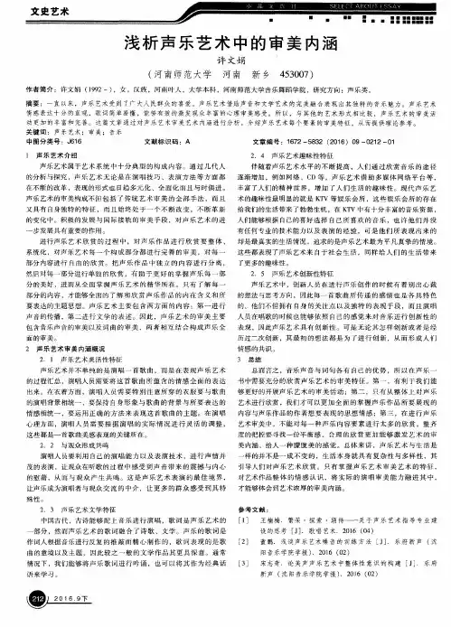 浅析声乐艺术中的审美内涵