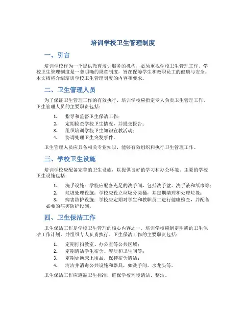 培训学校卫生管理制度