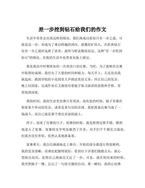 差一步挖到钻石给我们的作文