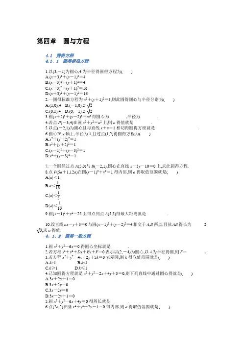 人教版数学必修二第四章 圆与方程 知识点总结