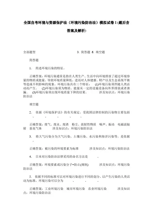 全国自考环境与资源保护法(环境污染防治法)模拟试卷1(题后含答