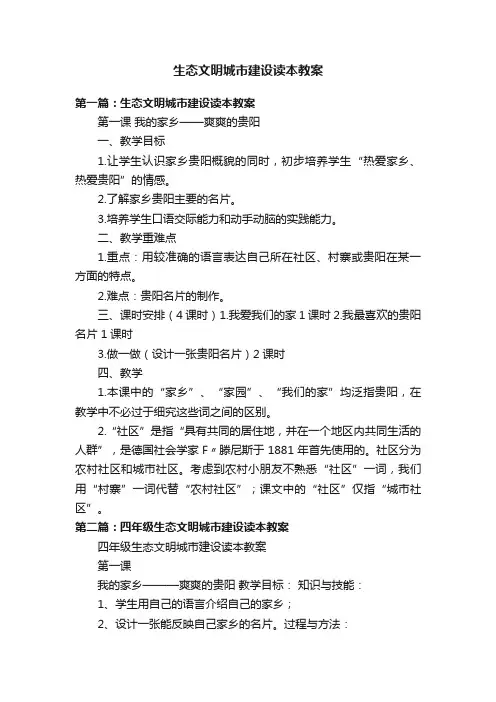生态文明城市建设读本教案
