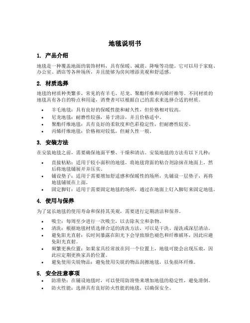 地毯说明书
