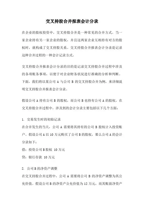 交叉持股合并报表会计分录