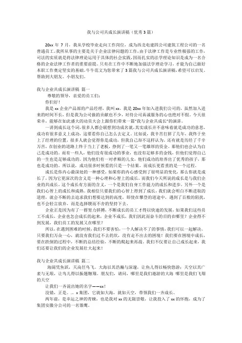 我与公司共成长演讲稿(优秀3篇)