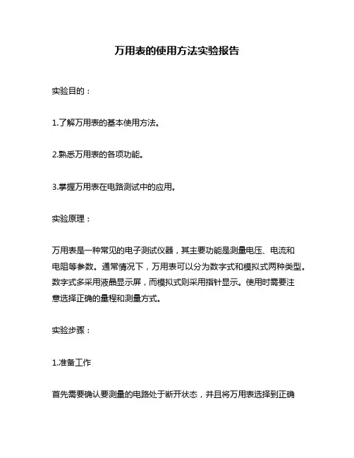 万用表的使用方法实验报告