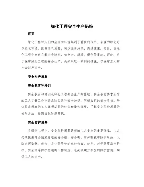 绿化工程安全生产措施