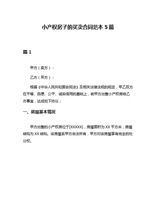 小产权房子的买卖合同范本5篇
