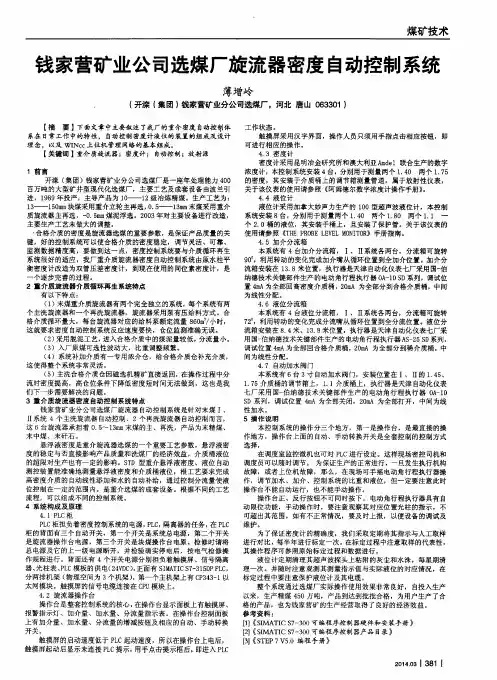 钱家营矿业公司选煤厂旋流器密度自动控制系统