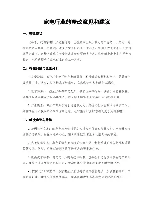 家电行业的整改意见和建议