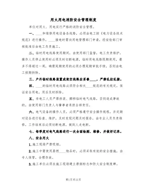 用火用电消防安全管理制度(五篇)