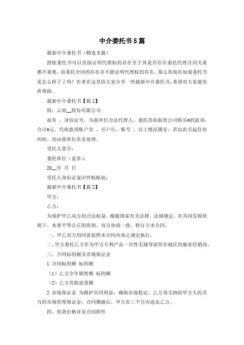 中介委托书5篇