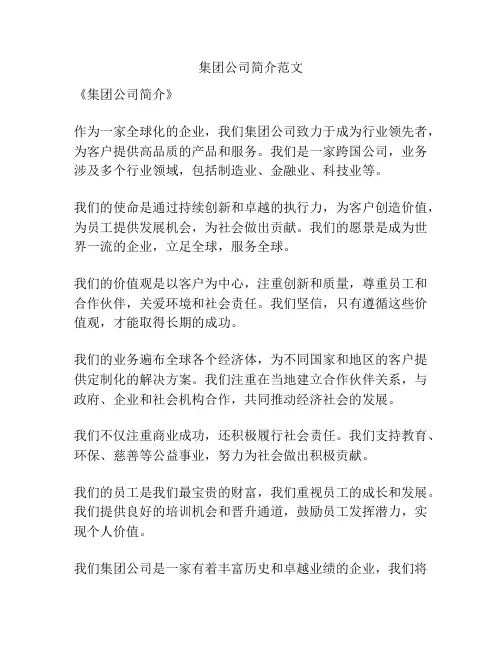 集团公司简介范文