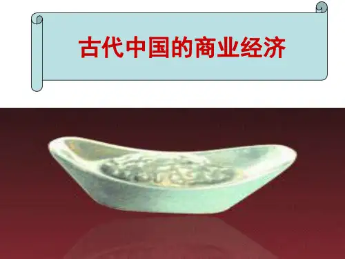人民历史必修2专题一3古代中国的商业经济 课件