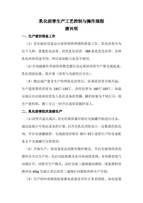 乳化沥青生产工艺控制与操作规程