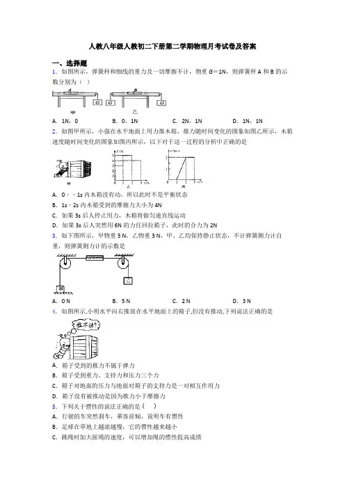 人教八年级人教初二下册第二学期物理月考试卷及答案
