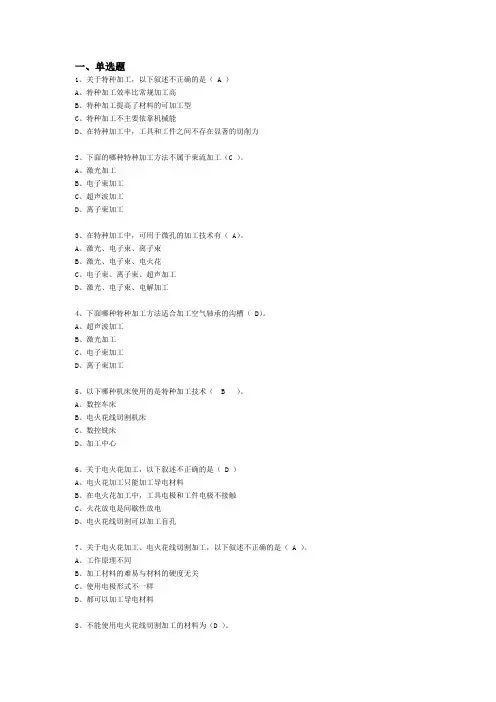 特种加工复习题