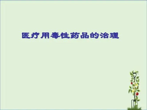 医疗用毒性药品的管理