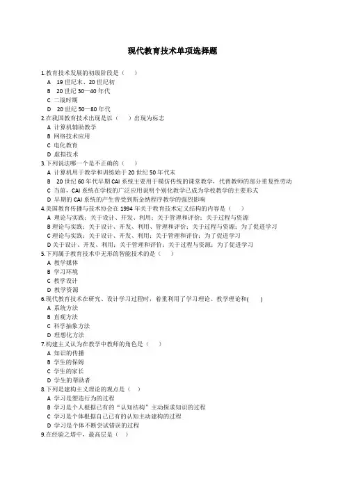 现代教育技术单项选择题