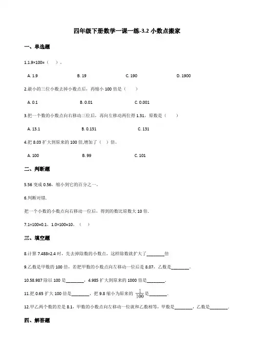 四年级下册数学一课一练3.2小数点搬家北师大版(含解析)