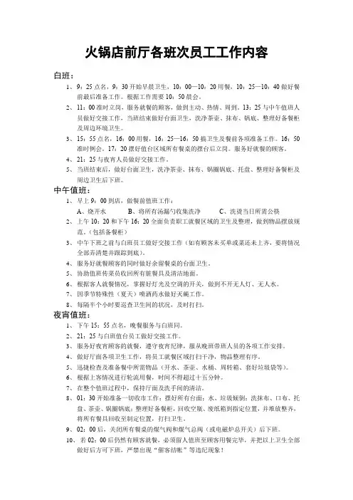 火锅店前厅各班次员工工作内容