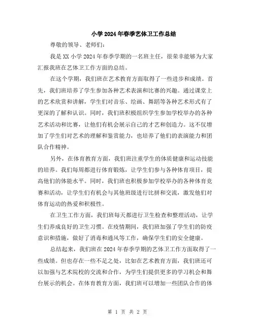 小学2024年春季艺体卫工作总结