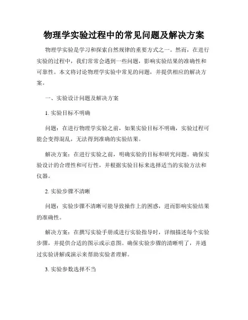 物理学实验过程中的常见问题及解决方案