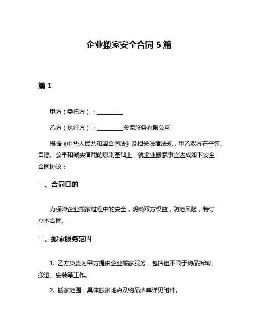 企业搬家安全合同5篇