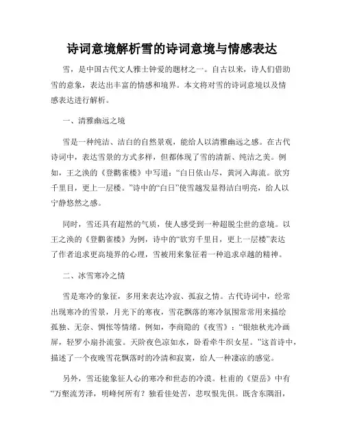 诗词意境解析雪的诗词意境与情感表达