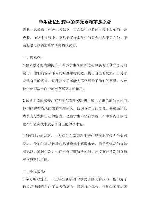 学生成长过程中的闪光点和不足之处