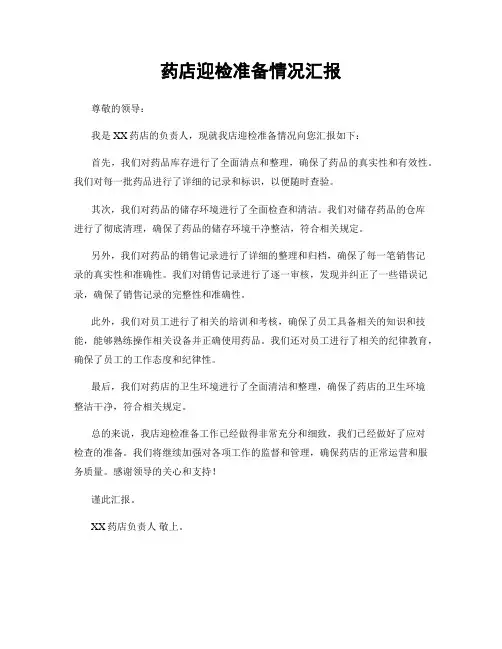 药店迎检准备情况汇报