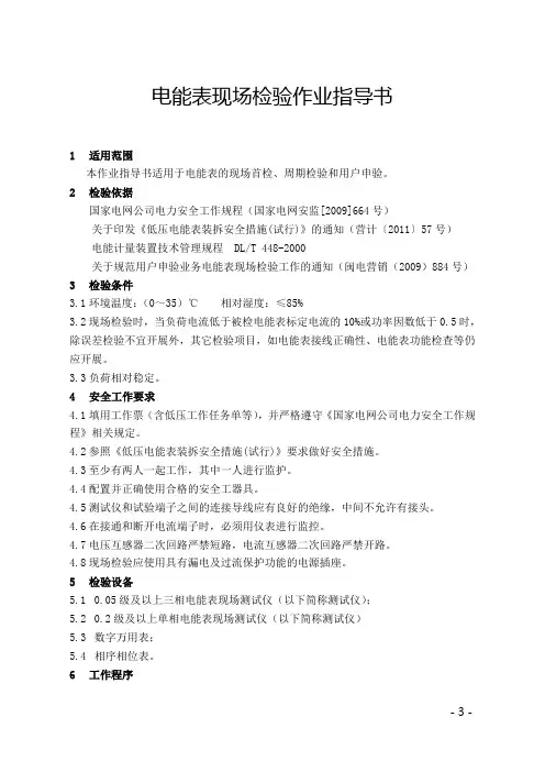 电能表现场检验作业指导书