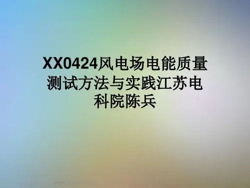 XX0424风电场电能质量测试方法与实践江苏电科院陈兵