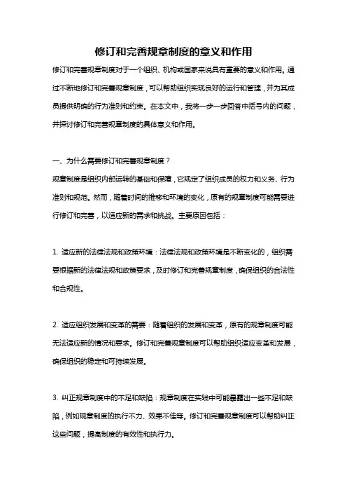 修订和完善规章制度的意义和作用