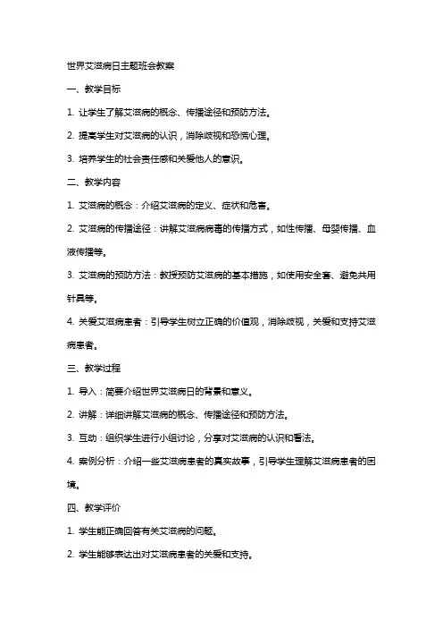世界艾滋病日主题班会教案