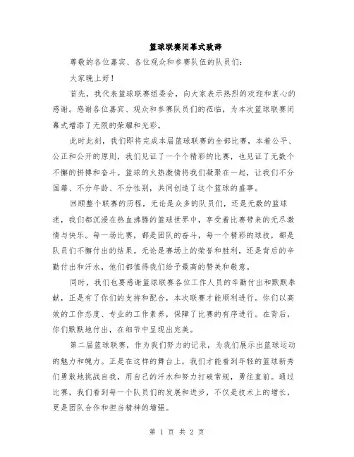 篮球联赛闭幕式致辞