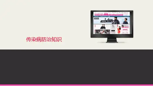 传染病防治  ppt课件