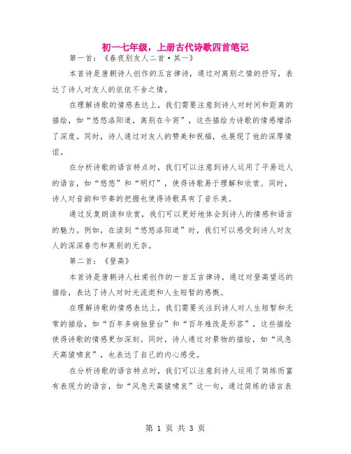 初一七年级,上册古代诗歌四首笔记