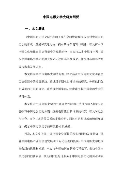 中国电影史学史研究纲要