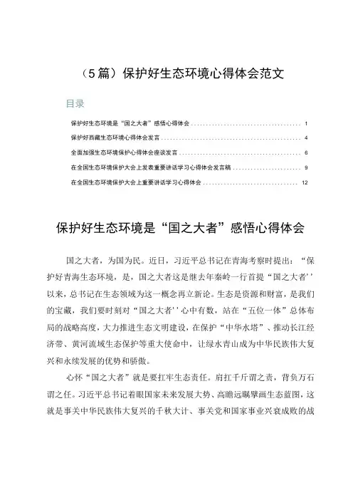 (5篇)保护好生态环境心得体会范文