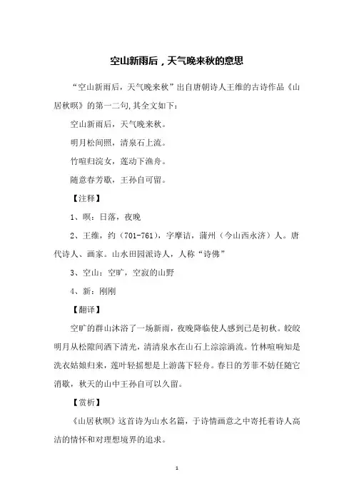 空山新雨后,天气晚来秋的意思