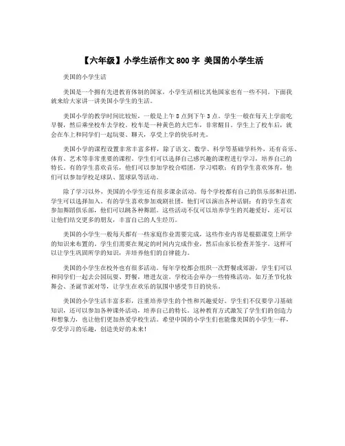 【六年级】小学生活作文800字 美国的小学生活