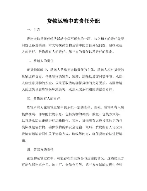货物运输中的责任分配